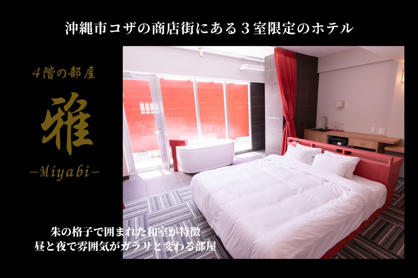 ４階【雅-MIYABI-】江戸時代の遊廓風の朱の格子で囲われた和室が特徴的で昼と夜で雰囲気がガラリと変わる１番人気の部屋